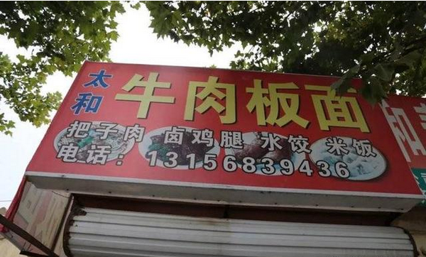牛肉板面、熟食…濱州這些餐飲店被緊急查處！