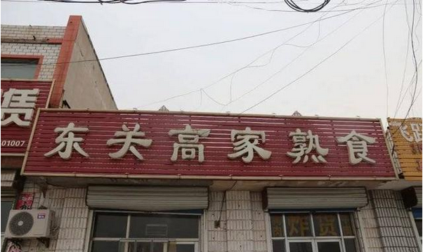 牛肉板面、熟食…濱州這些餐飲店被緊急查處！