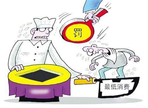 餐館設(shè)最低消費(fèi)，擬最高罰一萬