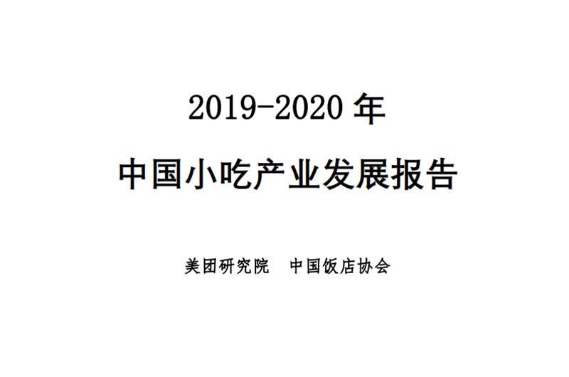 2019-2020年中國小吃產(chǎn)業(yè)發(fā)展報告