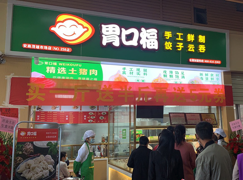 加盟商的親身經(jīng)歷告訴你，胃口福餃子云吞能不能掙錢！